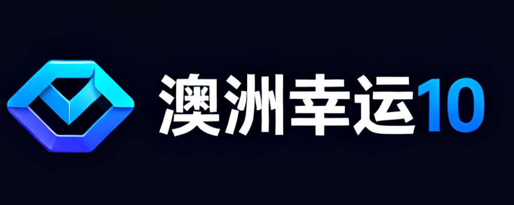 澳洲幸运10